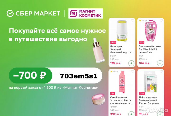 Промокод Магнит Косметик