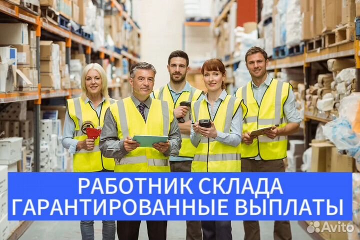 Работник склада / подсобный рабочий