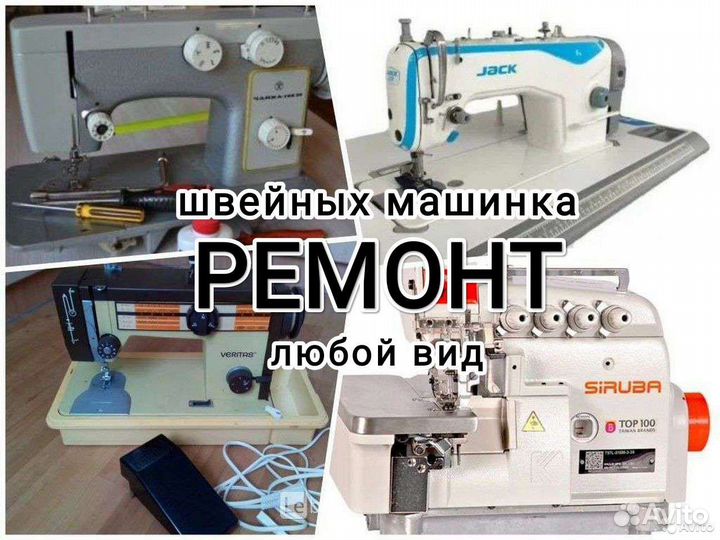 Ремонт всех швейных машин и оверлоков