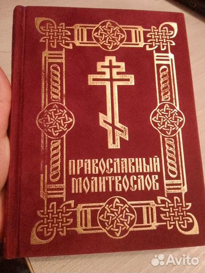 Православный молитвослов