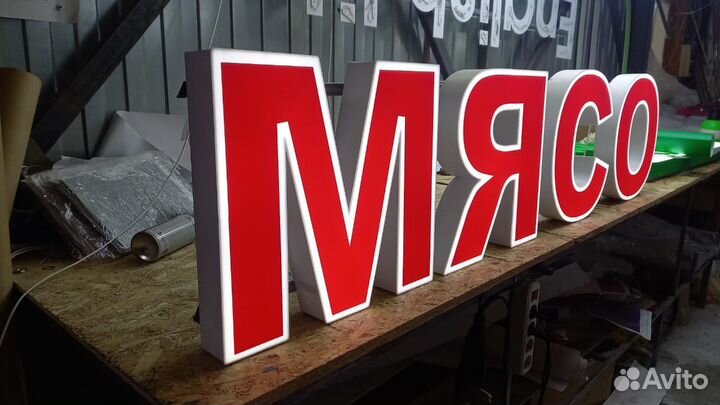 Рекламная вывеска Мясо