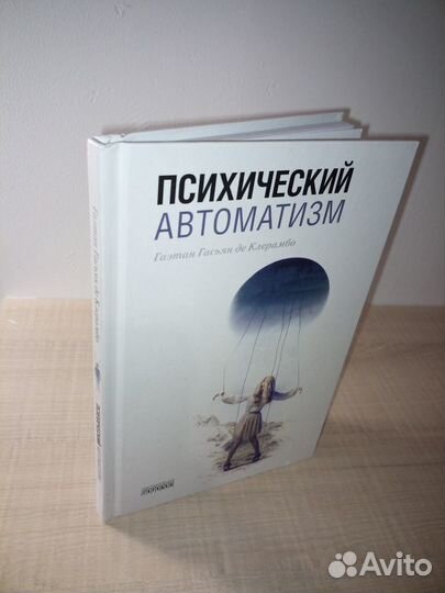 Психический автоматизм. Гаэтан Гасьян де Клерамбо