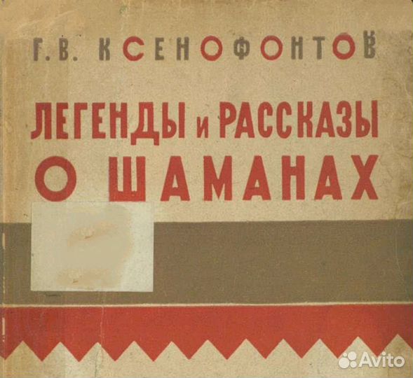 Легенды и рассказы о шаманах 1930 г