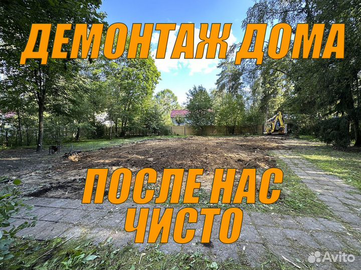 Демонтаж разбор загородного дома в Селятино