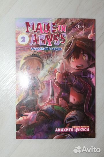 Манга Made in Abyss. Акихито Цукуси 2
