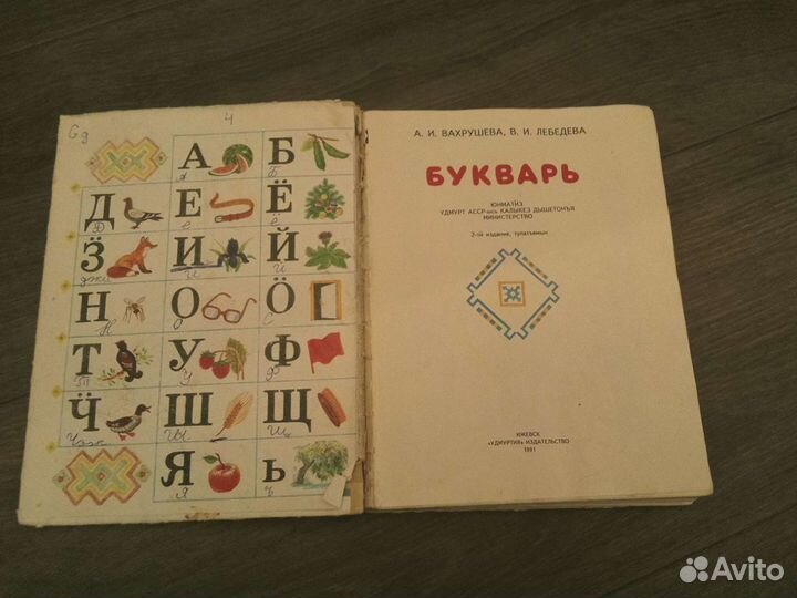 Букварь удмурский