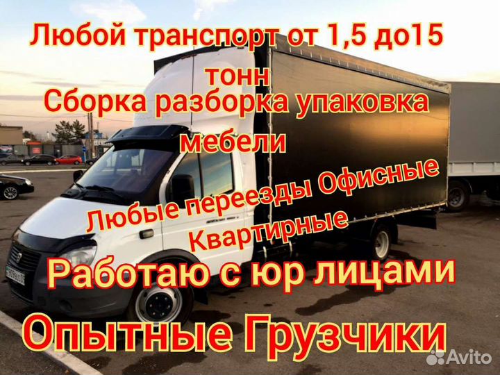 Грузчики/Переезды/Заказать Газель/Вывоз мусора