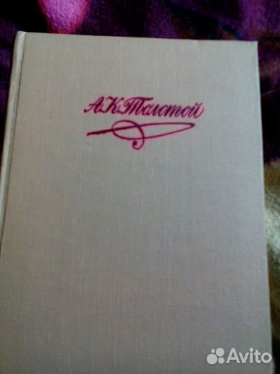 4 тома Толстой А. К