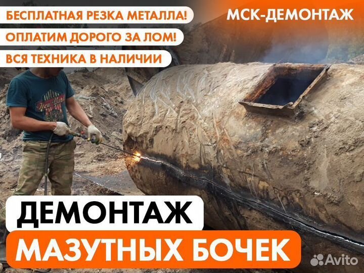 Демонтаж Резервуаров / Мазутных бочек