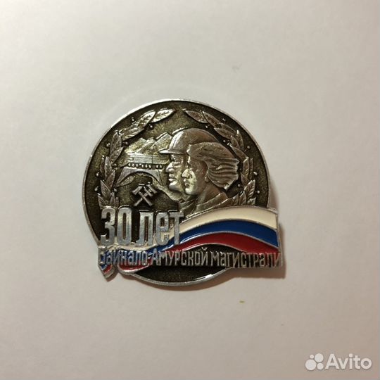 30 лет баму. Юбилейный значок. Большой