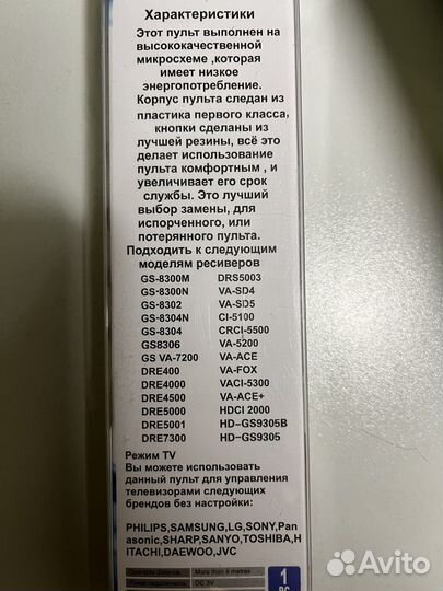 Пульт ду на Триколор универсальный