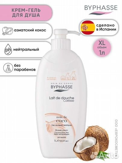 Гель для душа Byphasse кокос (Испания)