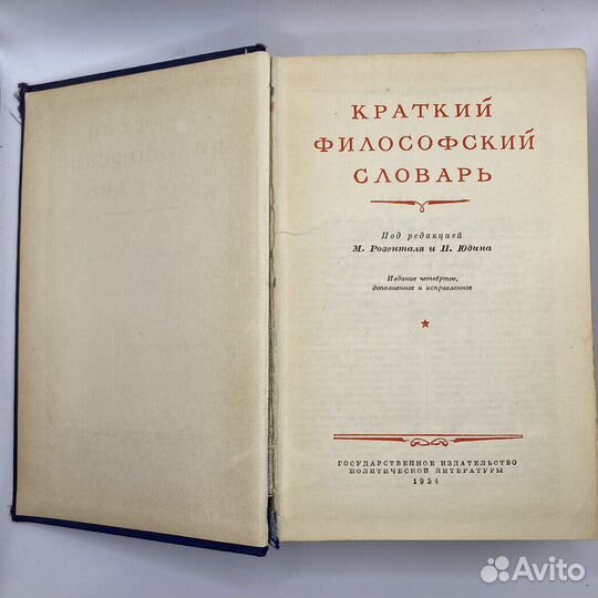 Краткий философский словарь 1954