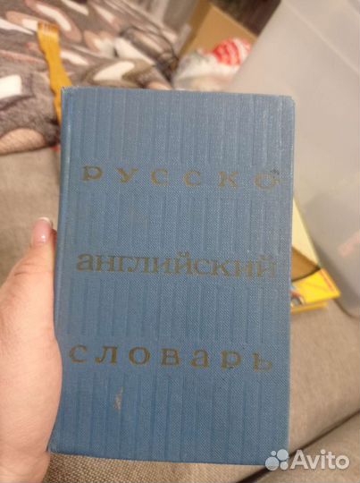 Русско-английский словарь
