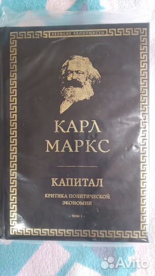 Капитал: критика политической экономии Том 1