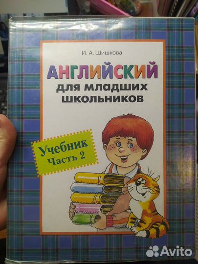 Шишкова И. А. Английский для младших школьников ч2