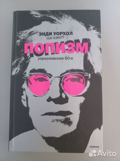 Книга Энди Уорхол. Попизм: Уорхоловские 60-е