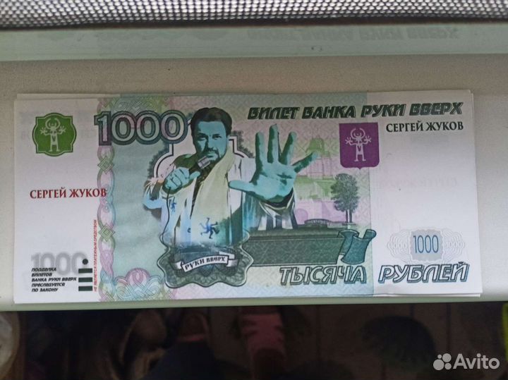 Денежная купюра прикол/Билет банка Руки вверх