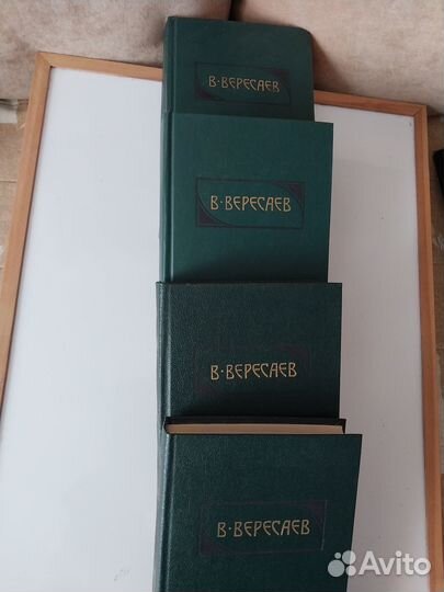 Вересаев В.В