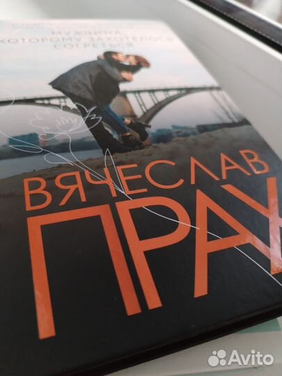 Книга Вячеслав Прах