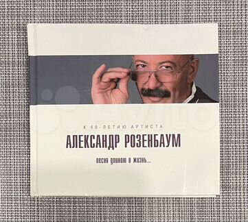 А. Розенбаум-Песня Длиною В Жизнь CD Rus Digibook