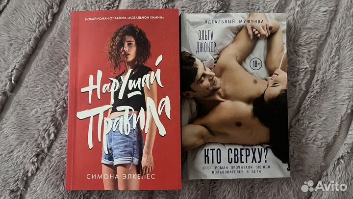 Нарушай правила Симона Элкелес