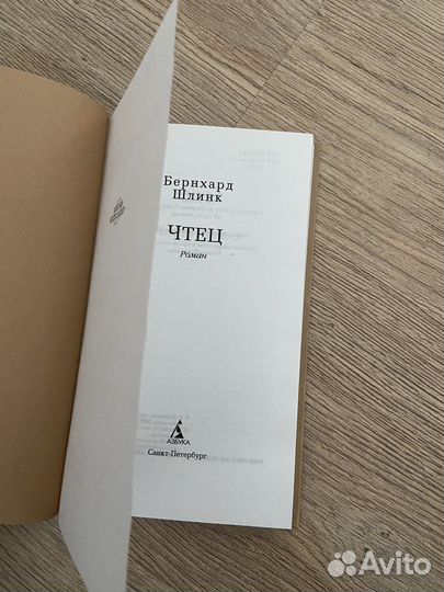 Бернард Шлинк Чтец