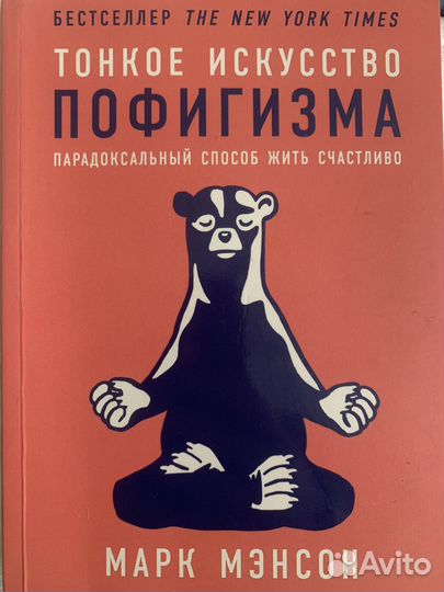 Тонкое искусство пофигизма