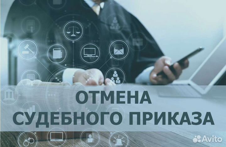 Отмена любого судебного приказа по всей России