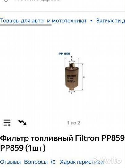 Топливный фильтр Filtron 859