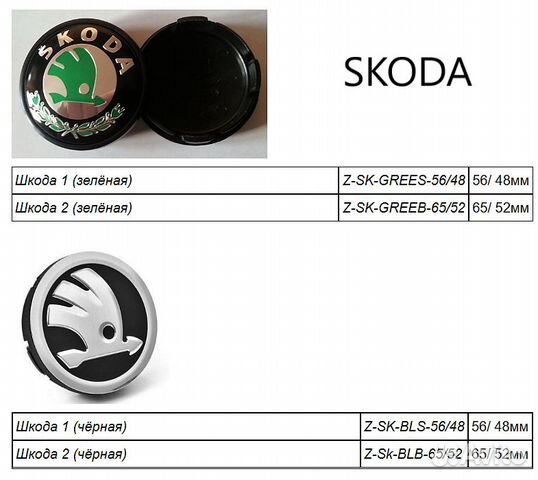 Заглушки на диски Skoda