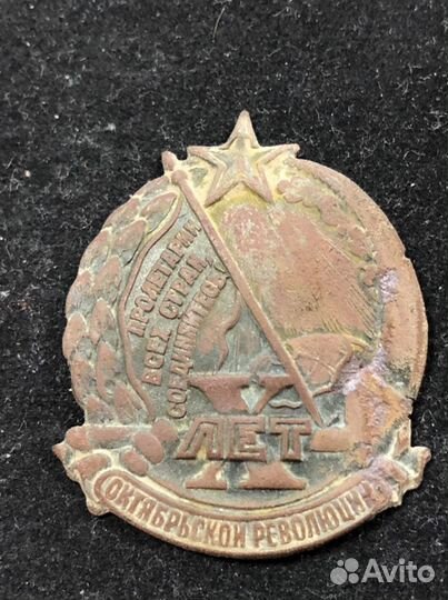 Значок x (10) лет октябрьской революции