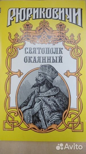 Рюриковичи. Святополк Окаянный