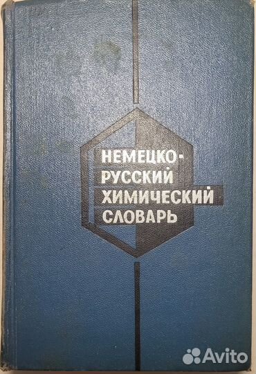 Немецко русский технический словарь