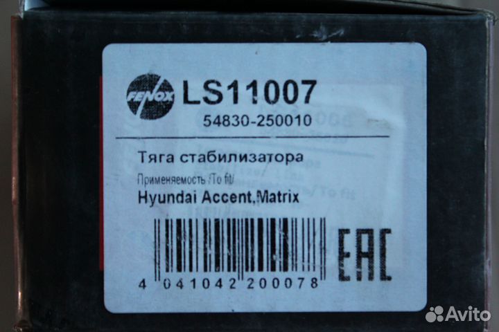 Тяга стабилизатора передняя левая Хэндай Акцент