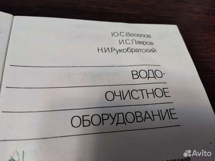 Водоочистное оборудование Ю. С веселов