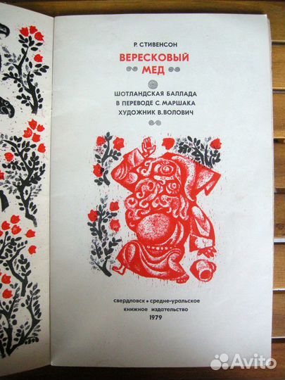 Стивенсон. Вересковый мед. Редкая подарочная