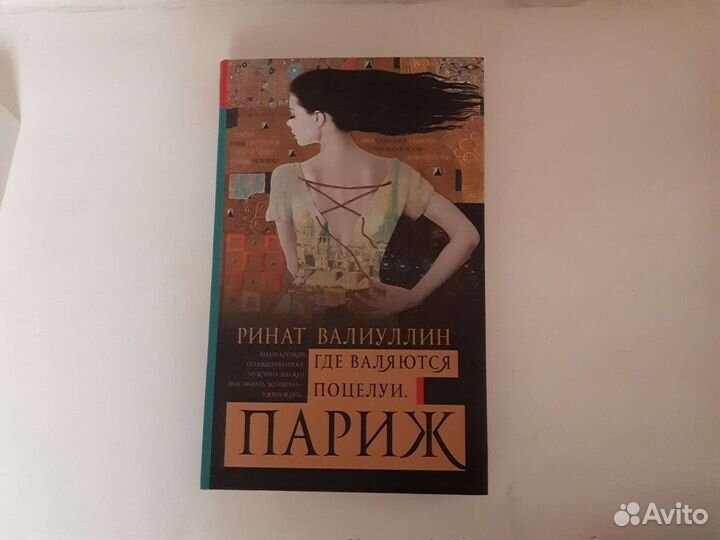 Книги/ книга автор Ринат Валиуллин 2 шт