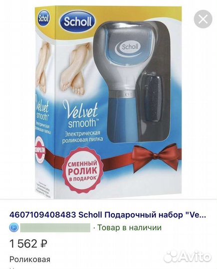 Электро-пилка/педикюра Scholl Velvet Smooth ролик