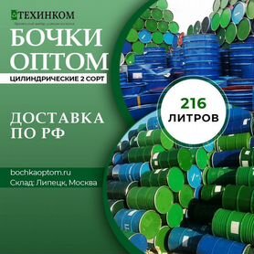 Бочки Б/У металлические 200 литров 2 сорт