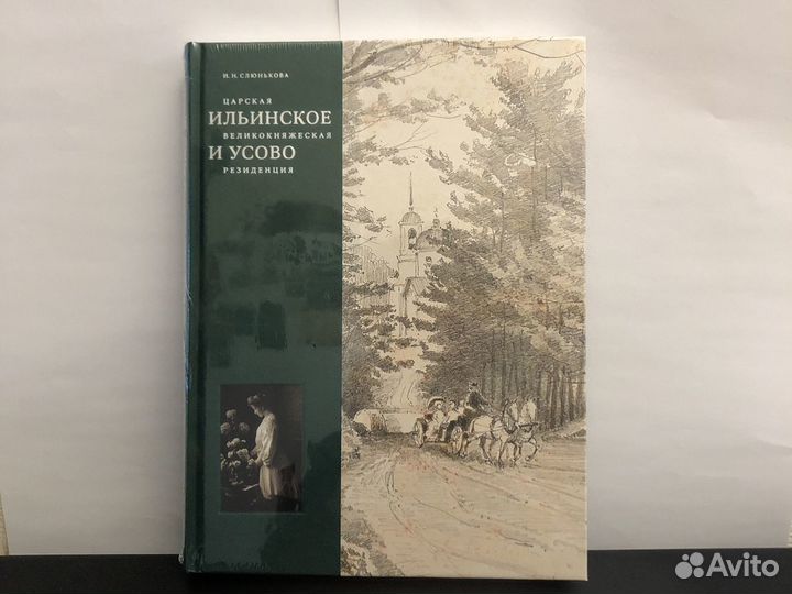 Царская великокняжеская резиденция: Ильинское и Ус