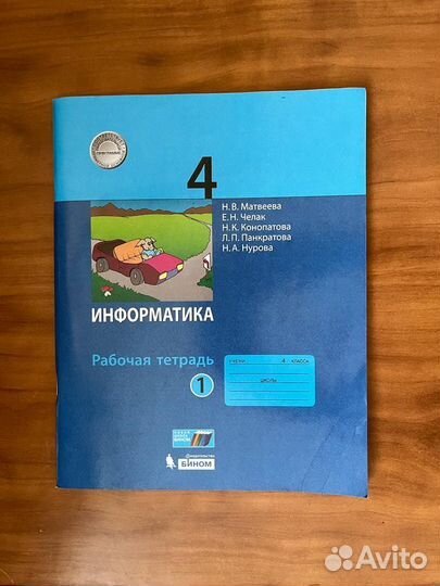 Матвеева Информатика 4 класс рабочая тетрадь 1 ч