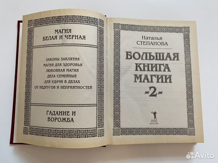 Наталья Степанова Большая книга магии