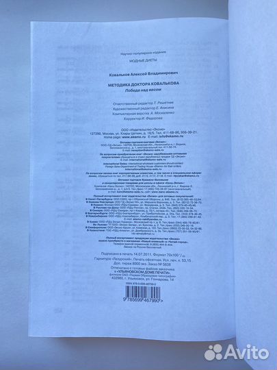 Методика доктора Ковалькова (2011)