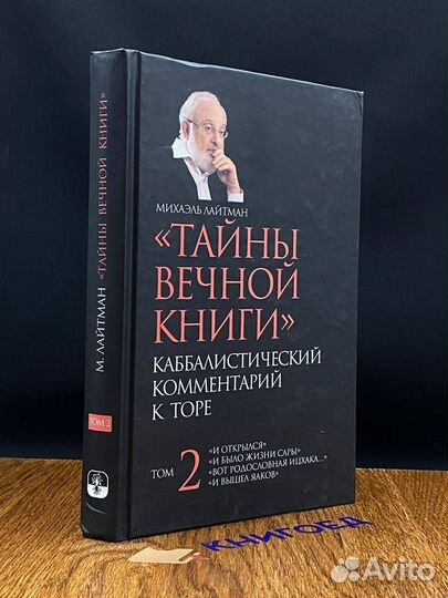 Тайны вечной книги. Том 2