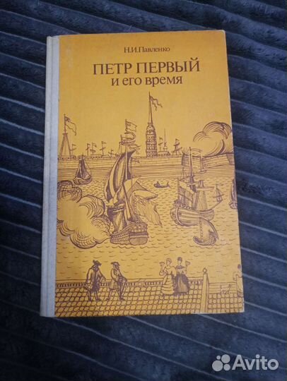 Павленко. Петр I