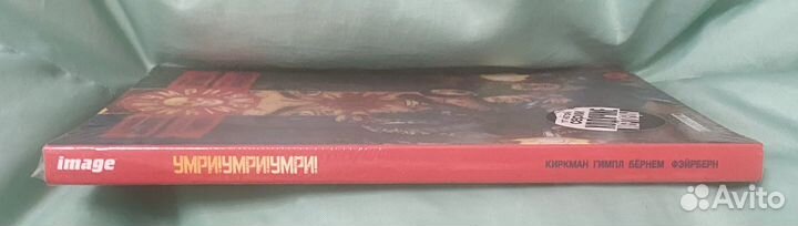 Комикс Умри Умри Умри