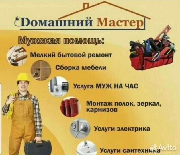 Муж на час мастер на час