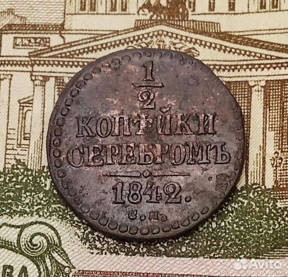 1/2 коп. 1842 см. Старинная монета