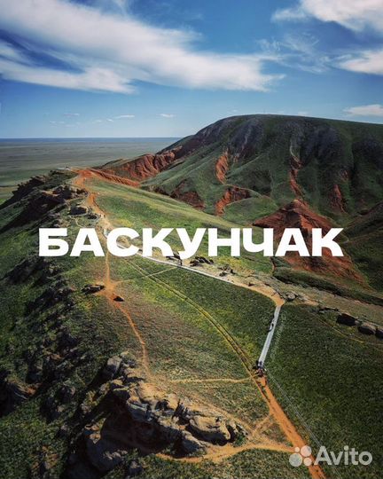 Тур в Баскунчак